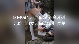 MM084 麻豆传媒 无套系列 九份一日女友窗边露出 吴梦