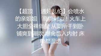 【超顶❤️通奸乱伦】会喷水的亲姐姐✿ 高能刺激！火车上大胆全裸做爱 从厕所干到卧铺爽到潮吹 爆肏后入内射 床单都湿透