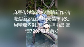 麻豆传媒华语AV剧情新作-冷艳黑丝家庭教师 无情榨取处男精液内射 麻豆女神雨晨 高清720P原版首发