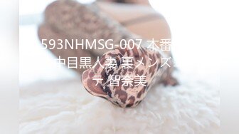 593NHMSG-007 本番あり！中目黒人妻 裏メンズエステ 智奈美