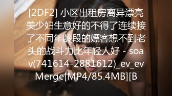 [2DF2] 小区出租房离异漂亮美少妇生意好的不得了连续接了不同年龄段的嫖客想不到老头的战斗力比年轻人好 - soav(741614-2881612)_ev_evMerge[MP4/85.4MB][B