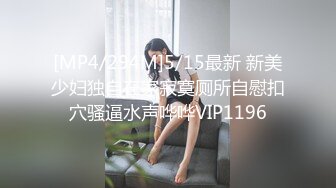 [MP4/294M]5/15最新 新美少妇独自在家寂寞厕所自慰扣穴骚逼水声哗哗VIP1196