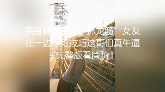 亲身体验泰式“抓龙筋”女友在一边学习技巧这哥们真牛逼『完整版看简阶』