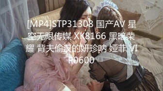 [MP4]STP31308 国产AV 星空无限传媒 XK8166 黑暗荣耀 背夫偷汉的妍珍呐 娅菲 VIP0600