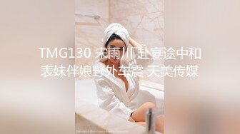 TMG130 宋雨川 赴宴途中和表妹伴娘野外车震 天美传媒