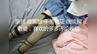 原创 微露脸 手势验证 继续操老婆，喜欢的多多评论收藏