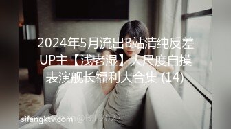 2024年5月流出B站清纯反差UP主【浅老湿】大尺度自摸表演舰长福利大合集 (14)