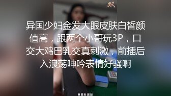 异国少妇金发大眼皮肤白皙颜值高，跟两个小哥玩3P，口交大鸡巴乳交真刺激，前插后入浪荡呻吟表情好骚啊