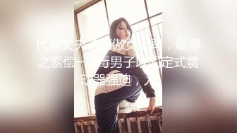 代替丈夫的高傲女上司，耻辱之索偿─恶毒男子以固定式震动器强迫，人