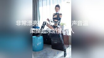 非常漂亮瘦小妹子说话声音温柔操起来娇娇可人