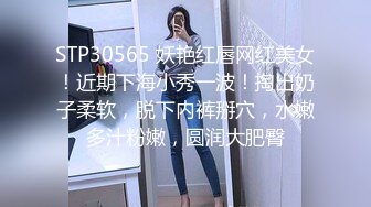 STP30565 妖艳红唇网红美女！近期下海小秀一波！掏出奶子柔软，脱下内裤掰穴，水嫩多汁粉嫩，圆润大肥臀