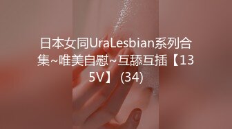 日本女同UraLesbian系列合集~唯美自慰~互舔互插【135V】 (34)