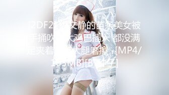 [2DF2] 很文静的苗条美女被手捅吹舔大鸡巴插入 都没满足夹着男友大腿磨擦 -[MP4/103MB][BT种子]