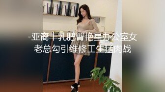 -亚裔丰乳肥臀艳星办公室女老总勾引维修工生猛肉战