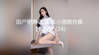 国产艳舞CC直播.小恩雅合集【92V】 (24)