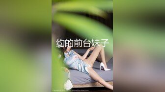 约的前台妹子