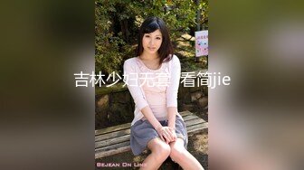 吉林少妇无套  看简jie