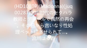 (HD1080P)(Madonna)(juq00287)学生时代のセクハラ教师とデリヘルで偶然の再会―。その日から言いなり性処理ペットにさせられて…。 流川はる香