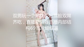 双男玩一个熟女少妇露脸双屌齐吃，直播窥阴器直播内部结构69互玩蝴蝶逼