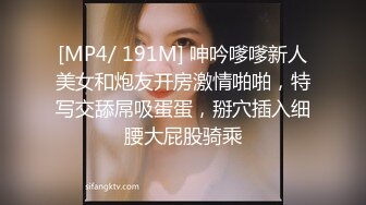 [MP4/ 191M] 呻吟嗲嗲新人美女和炮友开房激情啪啪，特写交舔屌吸蛋蛋，掰穴插入细腰大屁股骑乘