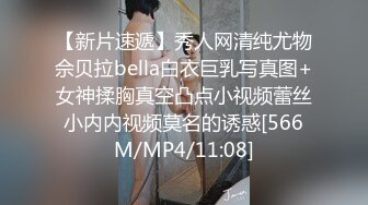 【新片速遞】秀人网清纯尤物佘贝拉bella白衣巨乳写真图+女神揉胸真空凸点小视频蕾丝小内内视频莫名的诱惑[566M/MP4/11:08]