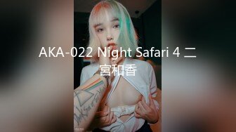 AKA-022 Night Safari 4 二宮和香