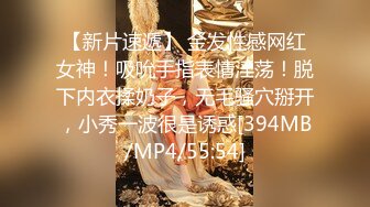 【新片速遞】 金发性感网红女神！吸吮手指表情淫荡！脱下内衣揉奶子，无毛骚穴掰开，小秀一波很是诱惑[394MB/MP4/55:54]