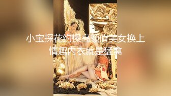 小宝探花约操高颜值美女换上情趣内衣就是猛禽