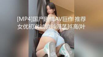 [MP4]国产剧情AV巨作 推荐女优初次试镜越淫荡越高(叶一涵）