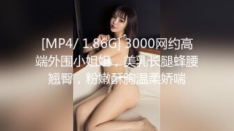 [MP4/ 1.86G] 3000网约高端外围小姐姐，美乳长腿蜂腰翘臀，粉嫩酥胸温柔娇喘