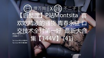 【自整理】P站Montsita  喜欢吃精液的骚货 青春永驻 口交技术全村第一好  最新大合集【144V】 (41)