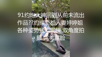 91约炮大神回到从前未流出作品??约操京都人妻婷婷姐 各种姿势猛烈啪操 双角度拍摄 完美露脸