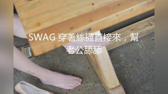 SWAG 穿著絲襪直接來，幫老公舔舔