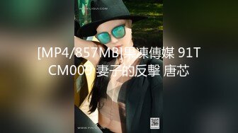 [MP4/857MB]果凍傳媒 91TCM009 妻子的反擊 唐芯