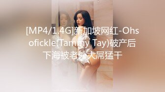 [MP4/1.4G]新加坡网红-Ohsofickle(Tammy Tay)破产后下海被老外大屌猛干