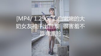 [MP4/ 1.29G] 白白嫩嫩的大奶女友被干出白浆⭐很害羞不愿意露脸