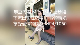 麻豆传媒 MD-0302 婚纱裙下流出前任浓精❤️悖德新娘享受偷情的快感[MP4/1060MB]