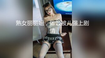 熟女丽丽姐，做饭被儿强上剧情