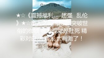 ★☆《震撼福利㊙️超强☛乱伦》★☆亲人之间的秘密 突破世俗的枷锁 被发现就是社死 精彩对白 太紧张 太刺激了！