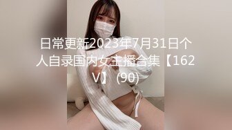 日常更新2023年7月31日个人自录国内女主播合集【162V】 (90)