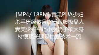 [MP4/ 188M] 黄毛PUA少妇杀手历经数月终于征服极品人妻美少妇平坦小腹奶子硕大身材很顶关键是性爱技术一流