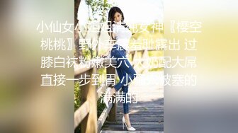 小仙女小姐姐清纯女神〖樱空桃桃〗野外车震羞耻露出 过膝白袜粉嫩美穴 大奶配大屌直接一步到胃 小骚穴被塞的满满的