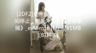 [2DF2]女神乐乐处女作《时间停止，爆乳外卖员被凌辱爆操》_evMerge [MP4/81MB][BT种子]