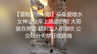 【冒险户外一姐】朵朵爱喷水 女神公交车上跳蛋自慰 大哥就在旁边 超刺激人前潮吹 公交站台失禁狂喷超嗨