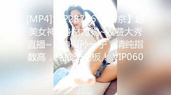 [MP4]STP28746 【南京】超美女神~身材尤物~收费大秀直播~！神似孙一宁，清纯指数高，纯欲天花板！ VIP0600