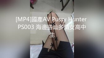 [MP4]國產AV Pussy Hunter PS003 海邊搭讪多情女高中生