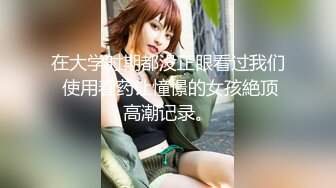 在大学时期都没正眼看过我们 使用春药让憧憬的女孩絶顶高潮记录。