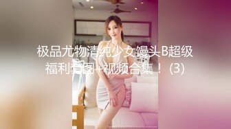 极品尤物清纯少女馒头B超级福利套图+视频合集！ (3)