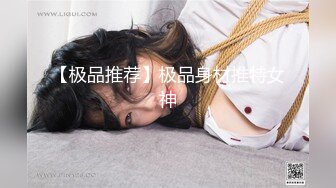 【极品推荐】极品身材推特女神