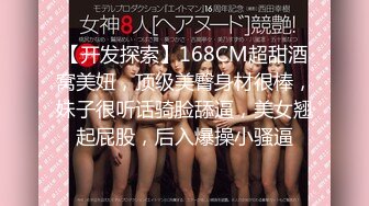 【开发探索】168CM超甜酒窝美妞，顶级美臀身材很棒，妹子很听话骑脸舔逼，美女翘起屁股，后入爆操小骚逼